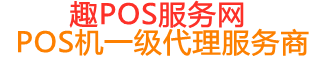 荥经趣pos网
